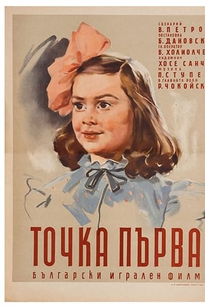 Точка първа