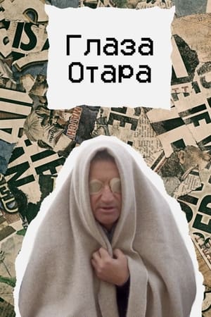 Глаза Отара