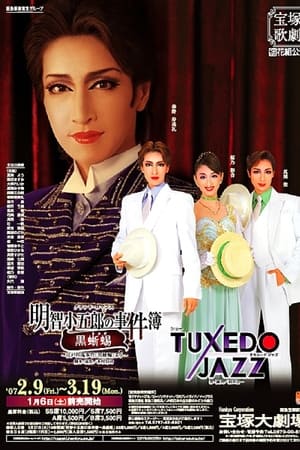 明智小五郎の事件簿―黒蜥蜴 / TUXEDO JAZZ