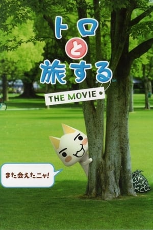 トロと旅するTHE MOVIE