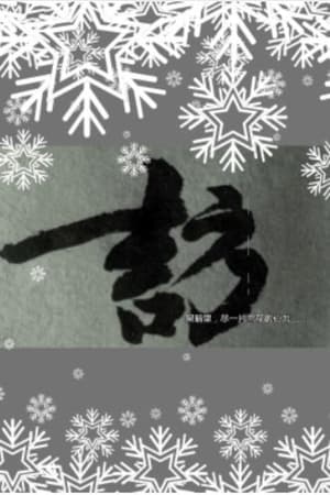 雪访