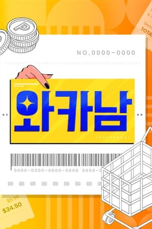 와카남