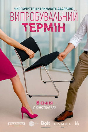 Випробувальний термін
