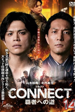 CONNECT 覇者への道　１４