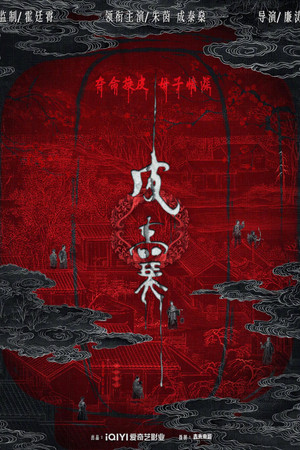 皮囊
