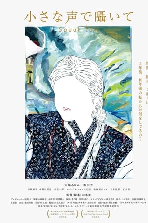 小さな声で囁いて