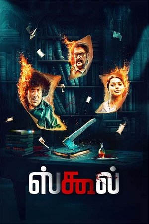 ஸ்கூல்