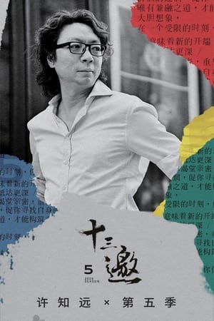 十三邀第5季