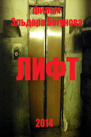 Лифт