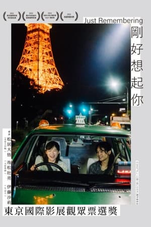 稍微想起一些