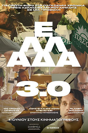 Ελλάδα 3.0