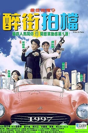 最佳拍档之醉街拍档