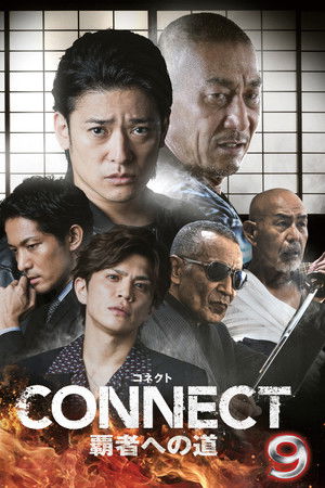 CONNECT 覇者への道　９