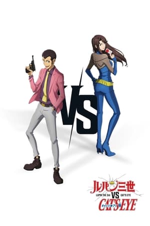 鲁邦三世VS猫眼三姐妹