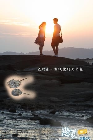 恋夏38℃