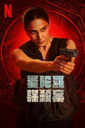 曼陀罗谋杀案