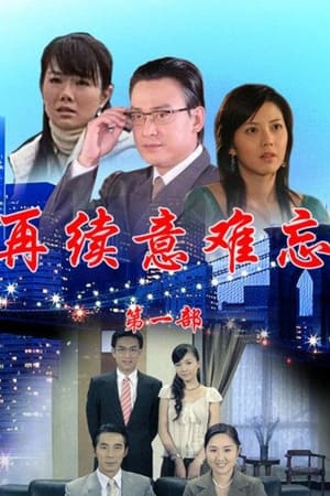 再续意难忘