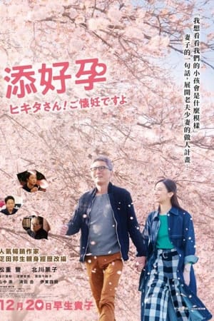 匹田先生，恭喜你太太怀孕了