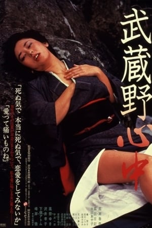 武蔵野心中
