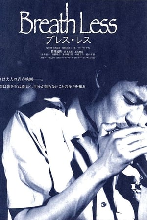 Breath Less　ブレス・レス
