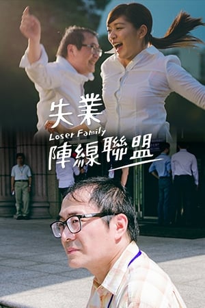 失业阵线联盟