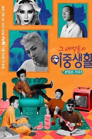 그 녀석들의 이중생활