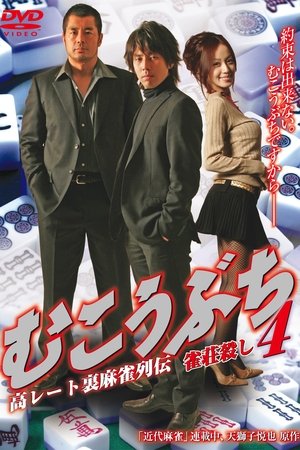 むこうぶち4 高レート裏麻雀列伝 雀荘殺し