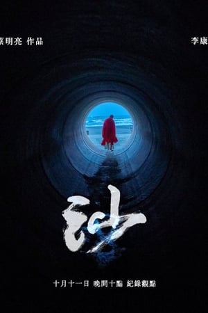 沙
