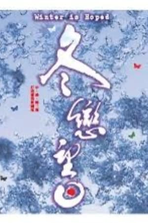 冬恋望日