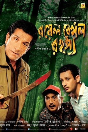 রয়েল বেঙ্গল রহস্য