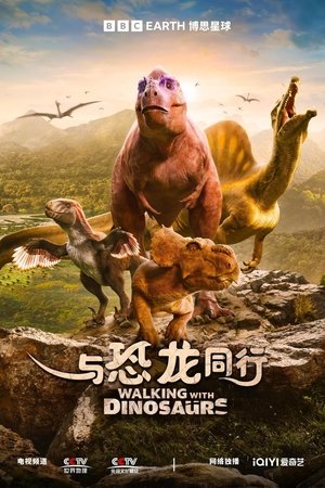 与恐龙同行