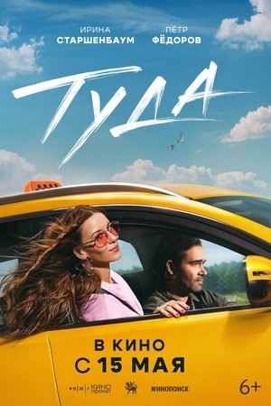 Туда