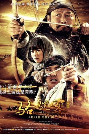 骆驼客2之箭在弦