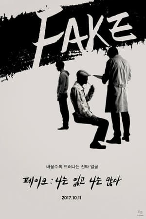 페이크