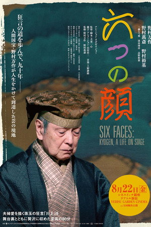 六つの顔