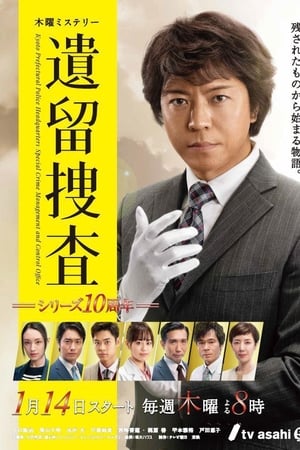 遗留搜查第 6 季