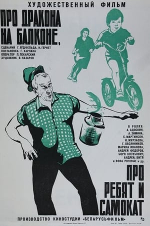 Про дракона на балконе, про ребят и самокат
