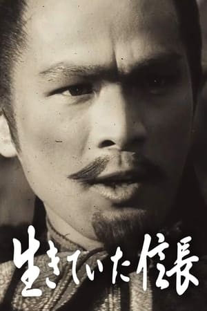 生きていた信長