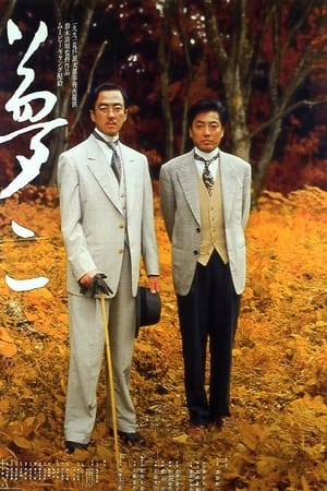 梦二