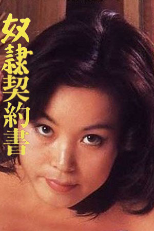 奴隶契约书