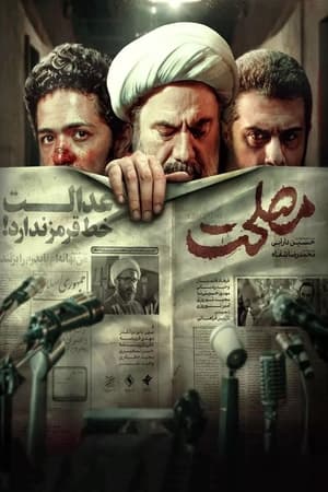 مصلحت