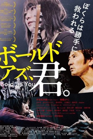ボールドアズ、君。