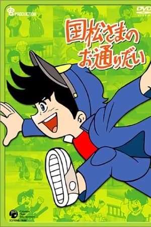 国松大人驾到