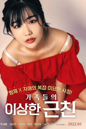 가족들의 이상한 근친