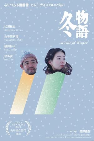 冬物語