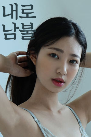 내로남불