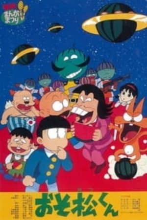 おそ松くん スイカの星からこんにちわザンス！