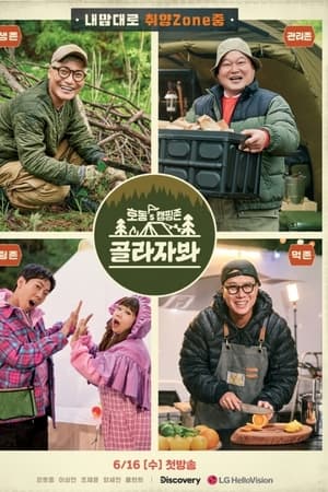 호동's 캠핑존 골라자봐