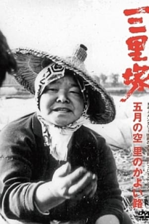 三里塚 五月的天空