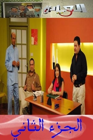 العيادة第2季